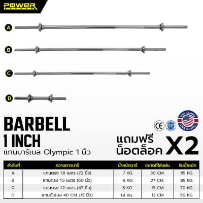 แกนบาร์เบล Olympic แกนตรง ขนาด 1 นิ้ว