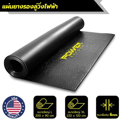 Power Reform แผ่นยาง PVC รองลู่วิ่งไฟฟ้า