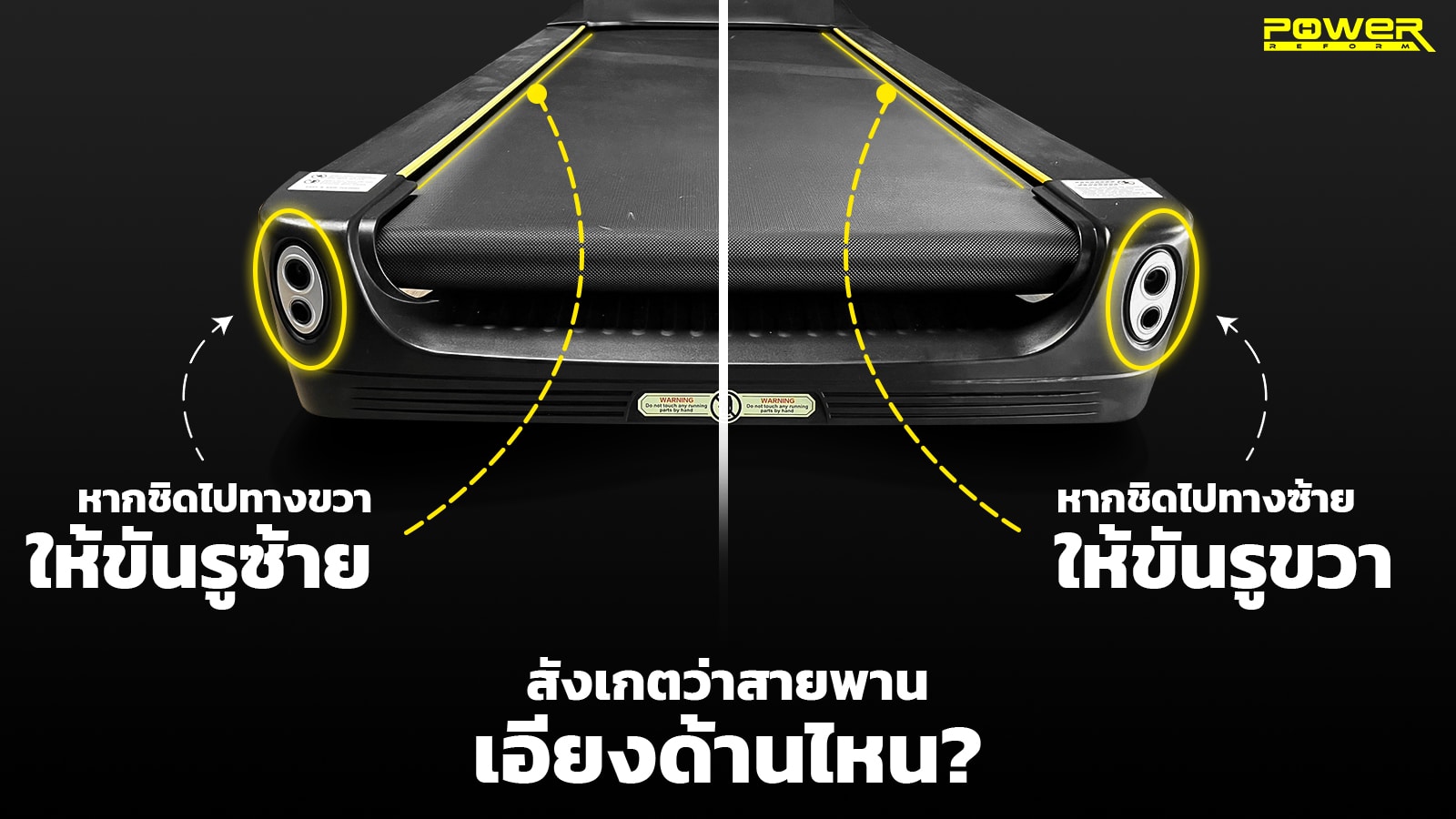 วิธีตั้งสายพานลู่วิ่งไฟฟ้าสังเกตว่าสายพานเอียงด้านไหน