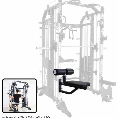 อุปกรณ์เสริม EXTENSION SEAT ของ SMITH MACHINE รุ่น M9