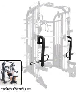 อุปกรณ์เสริม JAMMER ARMS ของ SMITH MACHINE รุ่น M9