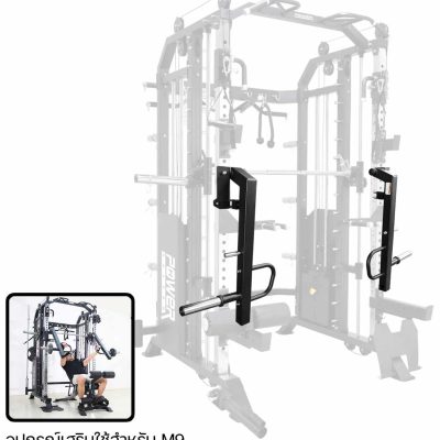 อุปกรณ์เสริม JAMMER ARMS ของ SMITH MACHINE รุ่น M9