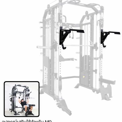 อุปกรณ์เสริม MONOLIFT ของ SMITH MACHINE รุ่น M9