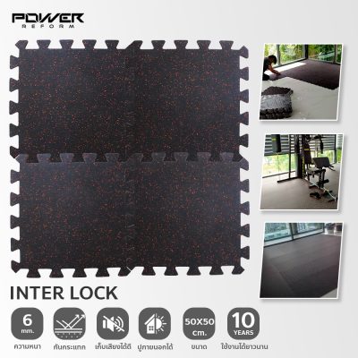 แผ่นยางปูพื้น Inter lock หนา 6 มม.