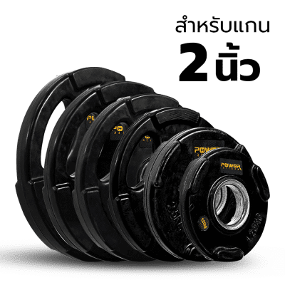 แผ่นน้ำหนักหุ้มยาง Olympic แกน 2 นิ้ว