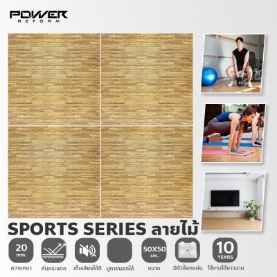 Rubber Tile Wood Lock หนา 20 มม.