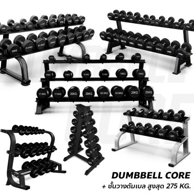 ดัมเบล CORE DUMBBELL + ชั้นวางดัมเบล
