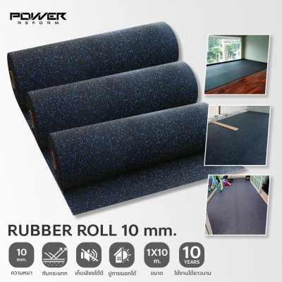 แผ่นยางปูพื้น Rubber Roll หนา 10 มม. ขนาด 10 ตร.เมตร