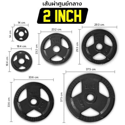 ชุดแผ่นน้ำหนักเหล็ก แกน 2 นิ้ว