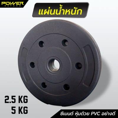 แผ่นน้ำหนักปูนหุ้มพลาสติก